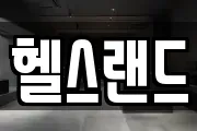 헬스랜드