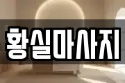 경기 안산시 상록구 일동 마사지, 지압등 업체정보