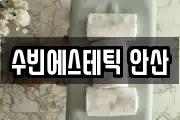 수빈에스테틱 안산