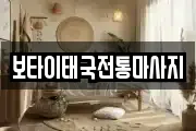 보타이태국전통마사지