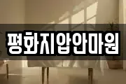 평화지압안마원