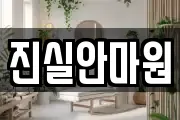 진실안마원