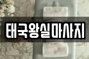 태국왕실마사지