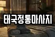 태국정통마사지
