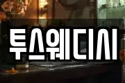 투스웨디시
