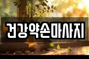 건강약손마사지
