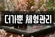 더가뿐 체형관리
