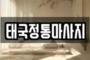 경기 안산시 상록구 팔곡이동 마사지, 지압등 업체정보