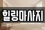 힐링마사지