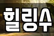 힐링수