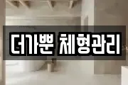 더가뿐 체형관리