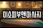 미소피부앤마사지