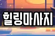 경기 안산시 상록구 팔곡일동 마사지, 지압등 업체정보