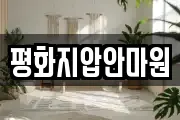 평화지압안마원