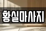 황실마사지