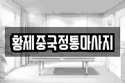 황제중국정통마사지