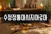 수정정통마시지아로마