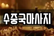 수중국마사지