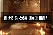 시크릿 중국정통 아로마 마사지