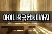 아이니중국전통마사지