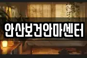 안산보건안마센터