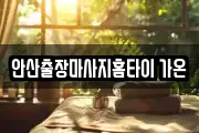 안산출장마사지홈타이 가온