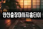안산출장마사지홈타이