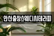 안산출장스웨디시테라피