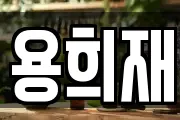용희재