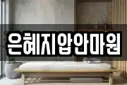 은혜지압안마원