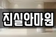 진실안마원