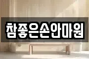 참좋은손안마원