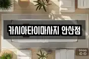 카시아타이마사지 안산점