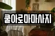 쿨아로마마사지