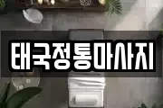 태국정통마사지
