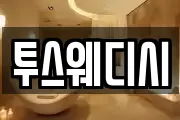투스웨디시