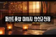 퍼스트풋샵 마사지 안산고잔점