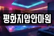 평화지압안마원