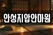 안성지압안마원