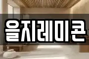 을지레미콘