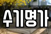 수기명가