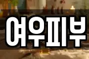 여우피부