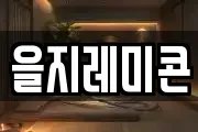 을지레미콘
