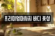 프리미엄마사지 바디 풋샵