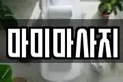 마미마사지