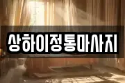 상하이정통마사지