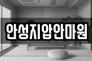 안성지압안마원