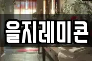 을지레미콘