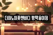 더하노이풋앤바디 평택용이점