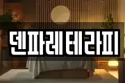 덴파레테라피